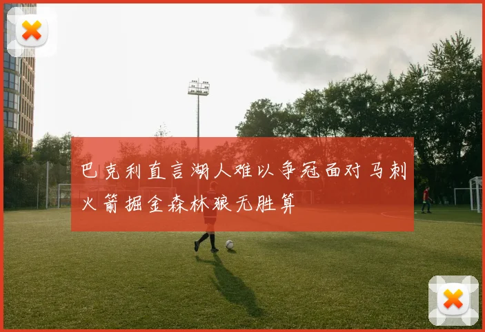 巴克利直言湖人难以争冠面对马刺火箭掘金森林狼无胜算